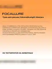 FOCALLURE Тушь для ресниц Volume&Length Mascara, 8 г