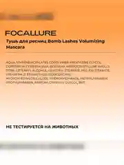 FOCALLURE Тушь для ресниц Bomb Lashes Volumizing Mascara, 8 г