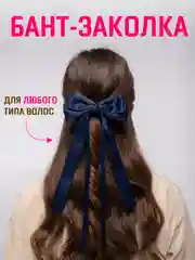 Индиго бант для волос атласный на заколке, школьный бант