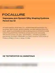 FOCALLURE Карандаш для бровей Silky Shaping Eyebrow Pencil тон 01, 0,16 г