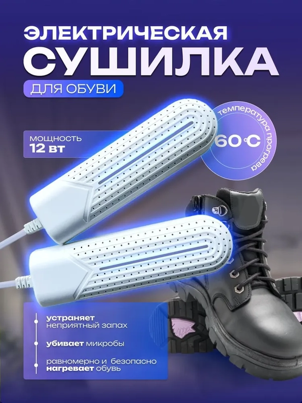 Сушилка для обуви электрическая антибактериальная с ультрафиолетом, 12 Вт