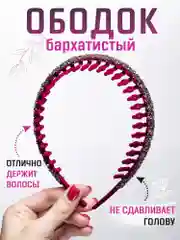 Алый ободок для волос женский бархатистый с зубчиками и стразами
