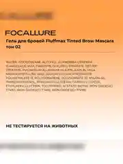 FOCALLURE Гель для бровей Fluff Tinted Brow Mascara тон 02, 4 г