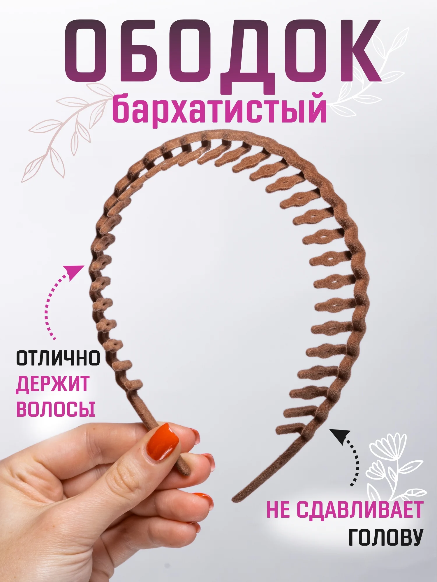Бежевый ободок для волос женский бархатистый с зубчиками и стразами