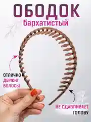 Бежевый ободок для волос женский бархатистый с зубчиками и стразами