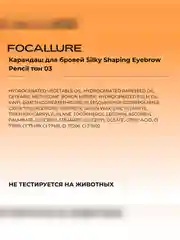 FOCALLURE Карандаш для бровей Silky Shaping Eyebrow Pencil тон 03, 0,16 г