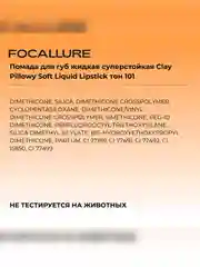 FOCALLURE Помада для губ жидкая матовая Clay Pillowy Soft Liquid Lipstick тон 101, 2 г