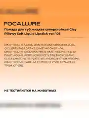 FOCALLURE Помада для губ жидкая матовая Clay Pillowy Soft Liquid Lipstick тон 103, 2 г