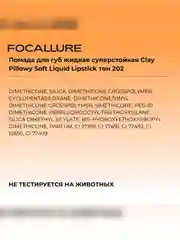 FOCALLURE Помада для губ жидкая матовая Clay Pillowy Soft Liquid Lipstick тон 202, 2 г