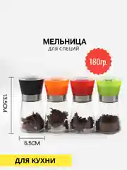 Мельница для специй 180гр