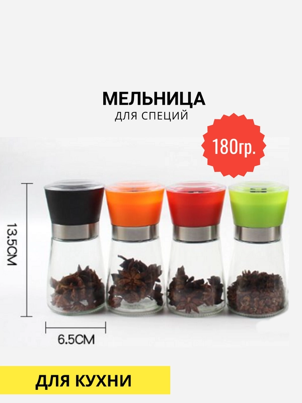 Мельница для специй 180гр