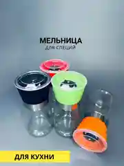 Мельница для специй 180гр