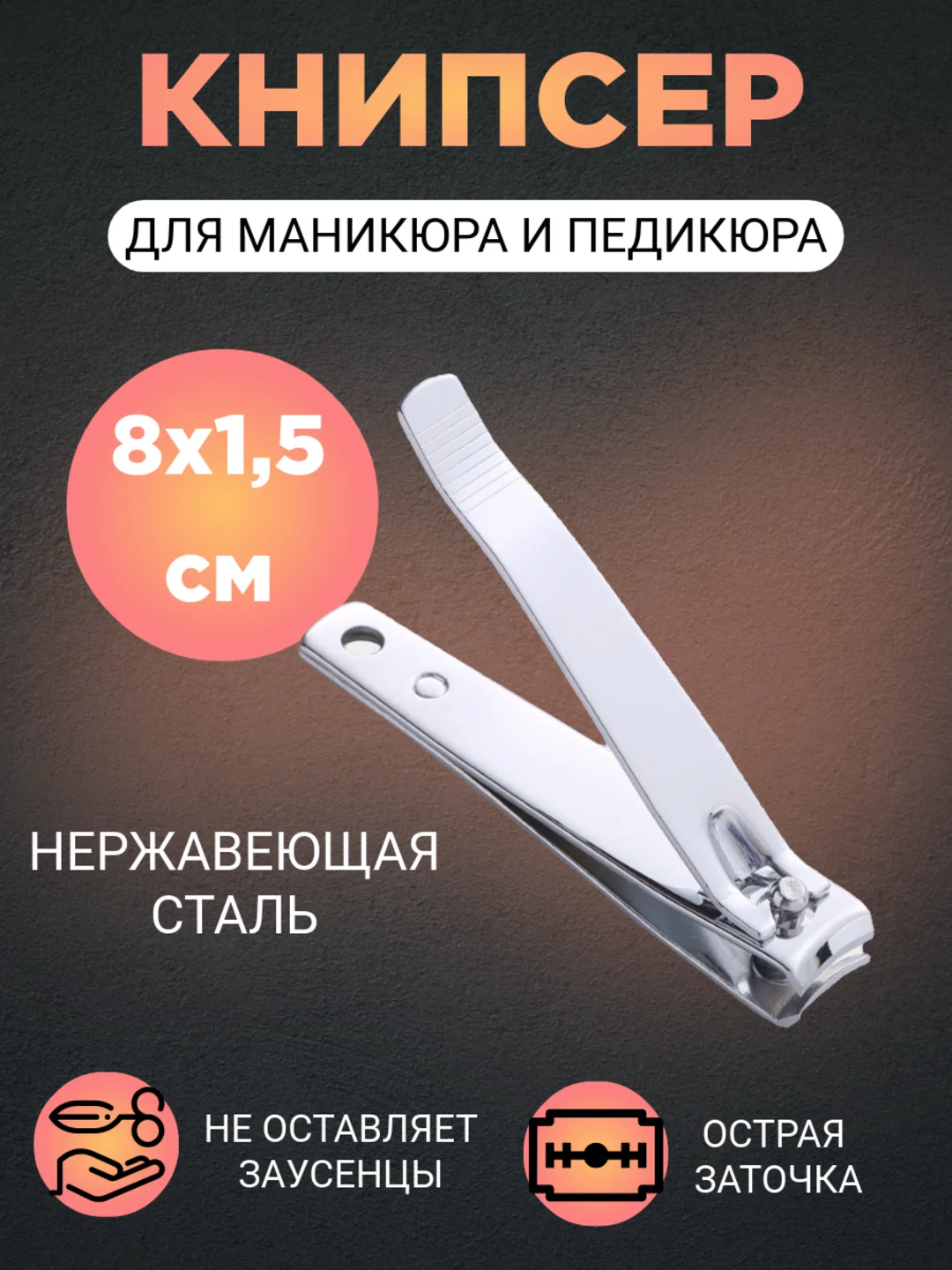Кусачки для ногтей, книпсер, клиппер
