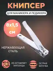 Кусачки для ногтей, книпсер, клиппер