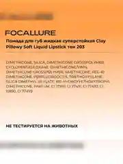 FOCALLURE Помада для губ жидкая матовая Clay Pillowy Soft Liquid Lipstick тон 203, 2 г