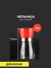 Алый мельница для специй 180гр