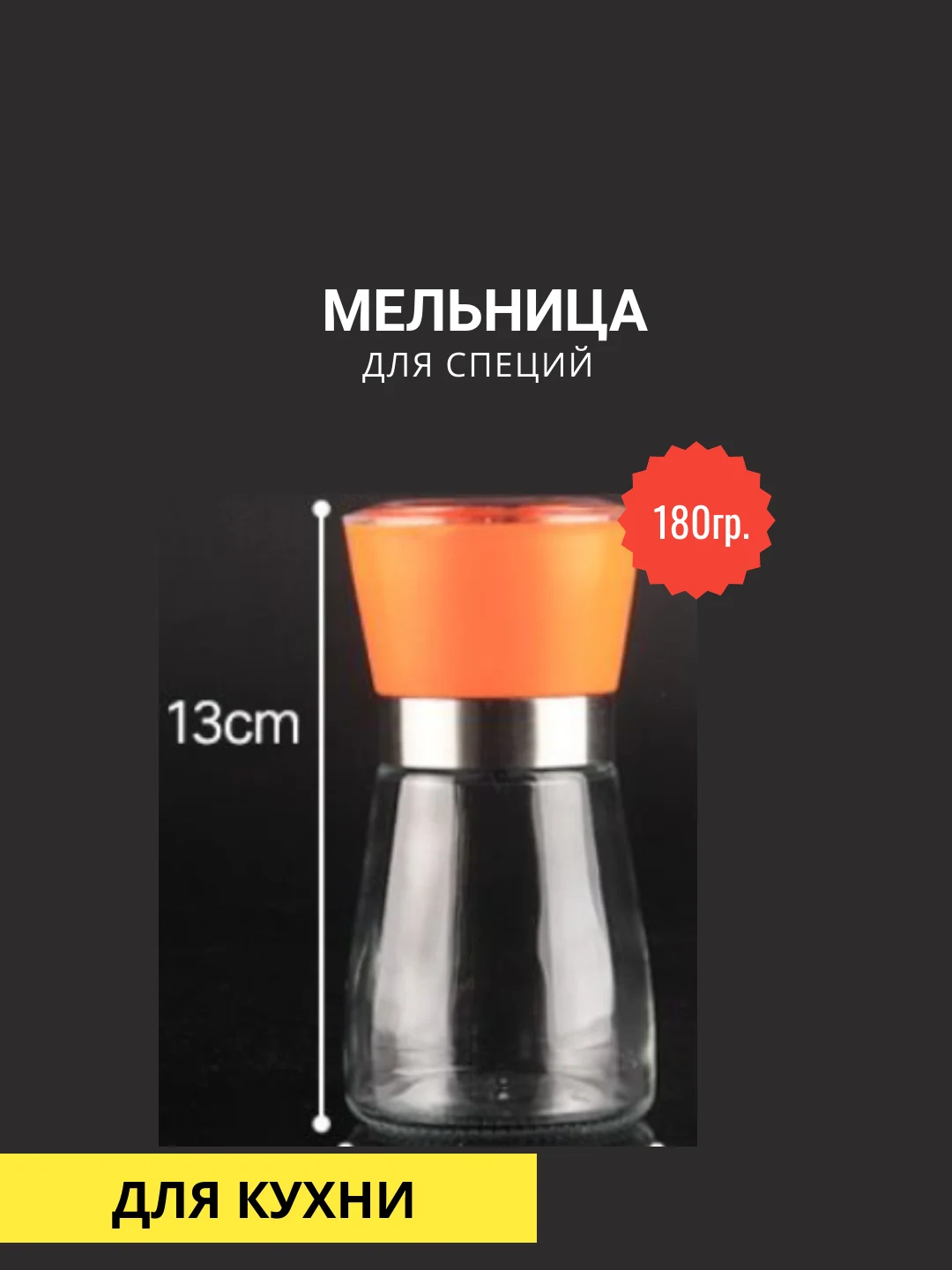 Манго мельница для специй 180гр