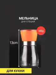 Манго мельница для специй 180гр
