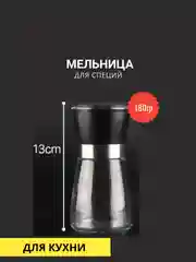 Черный мельница для специй 180гр