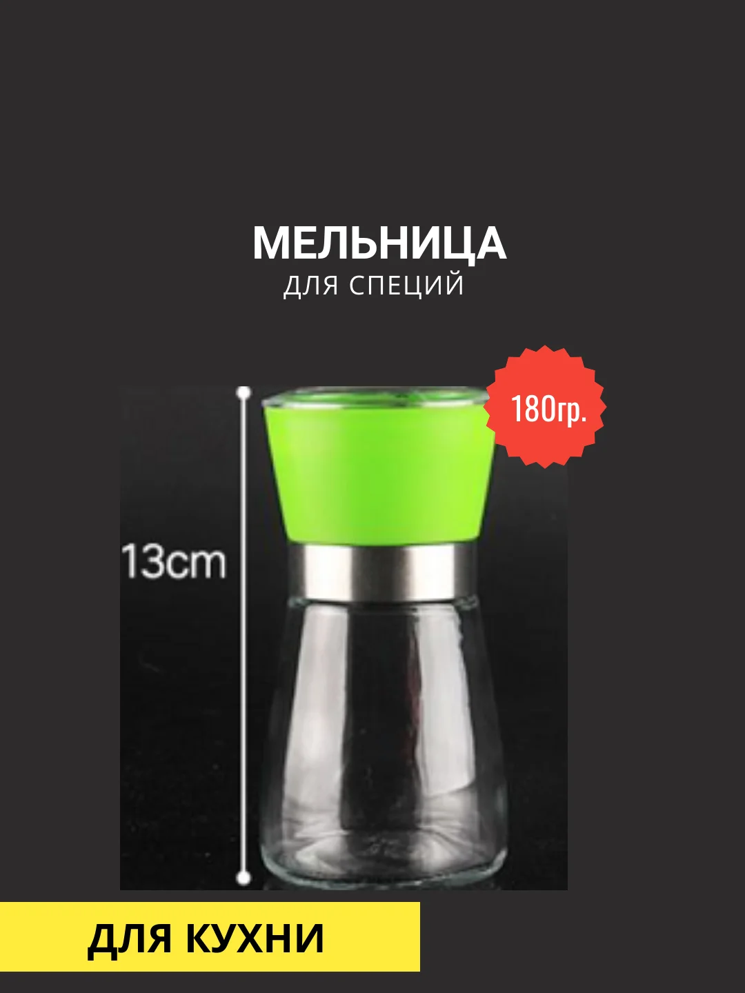 Лайм мельница для специй 180гр