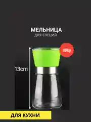 Лайм мельница для специй 180гр