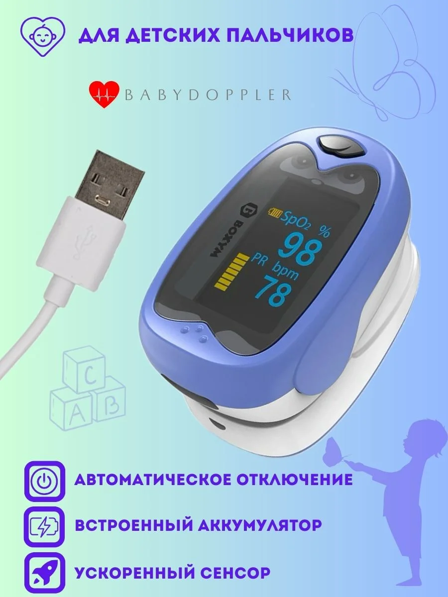 Детский пульсоксиметр, медицинский, BOXYM oKids