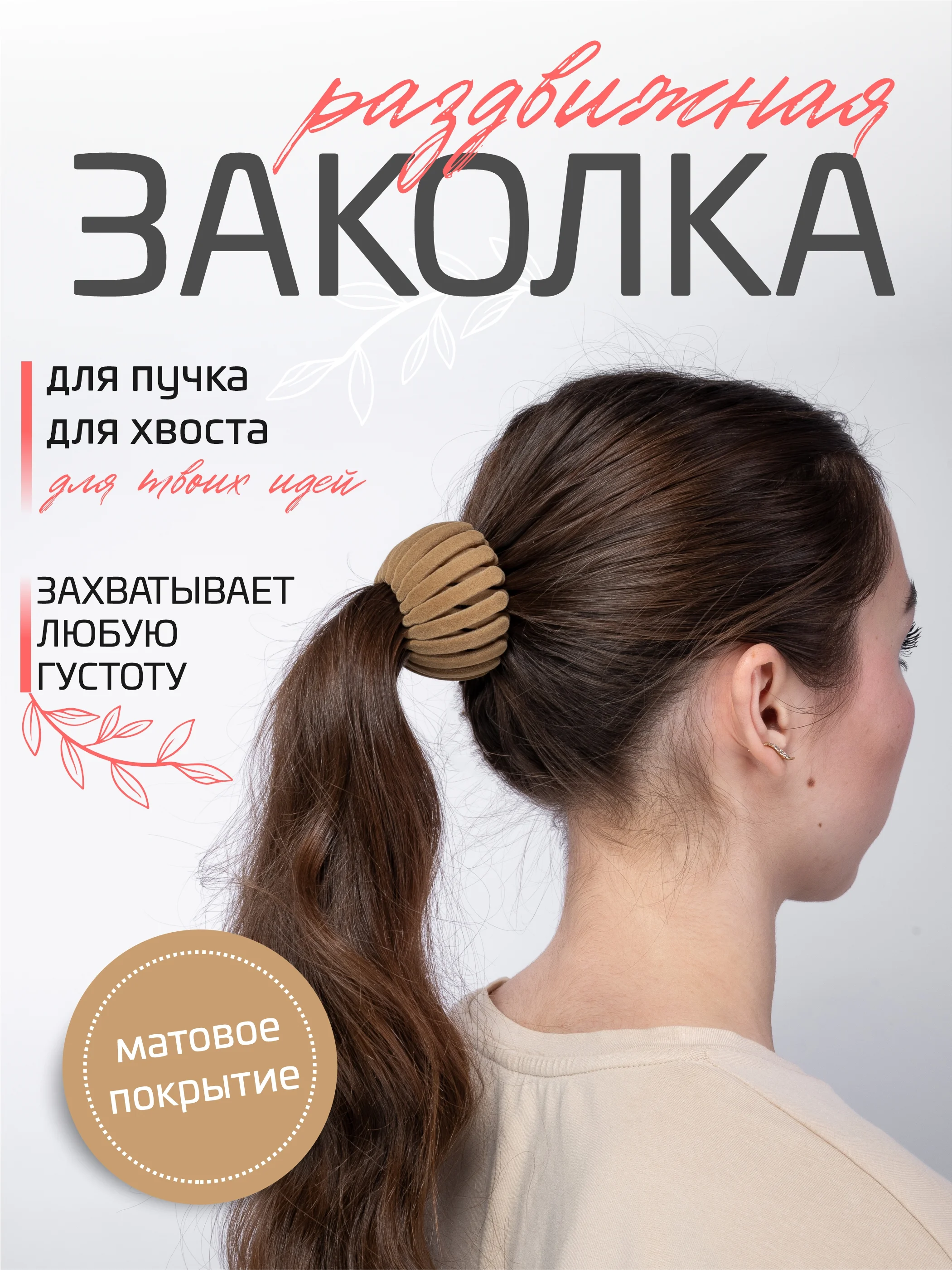 Бежевый заколка-краб для волос раздвижная бархатистая
