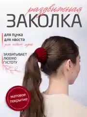 Багровый заколка-краб для волос раздвижная бархатистая