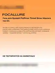 FOCALLURE Гель для бровей Fluff Tinted Brow Mascara тон 04, 4 г