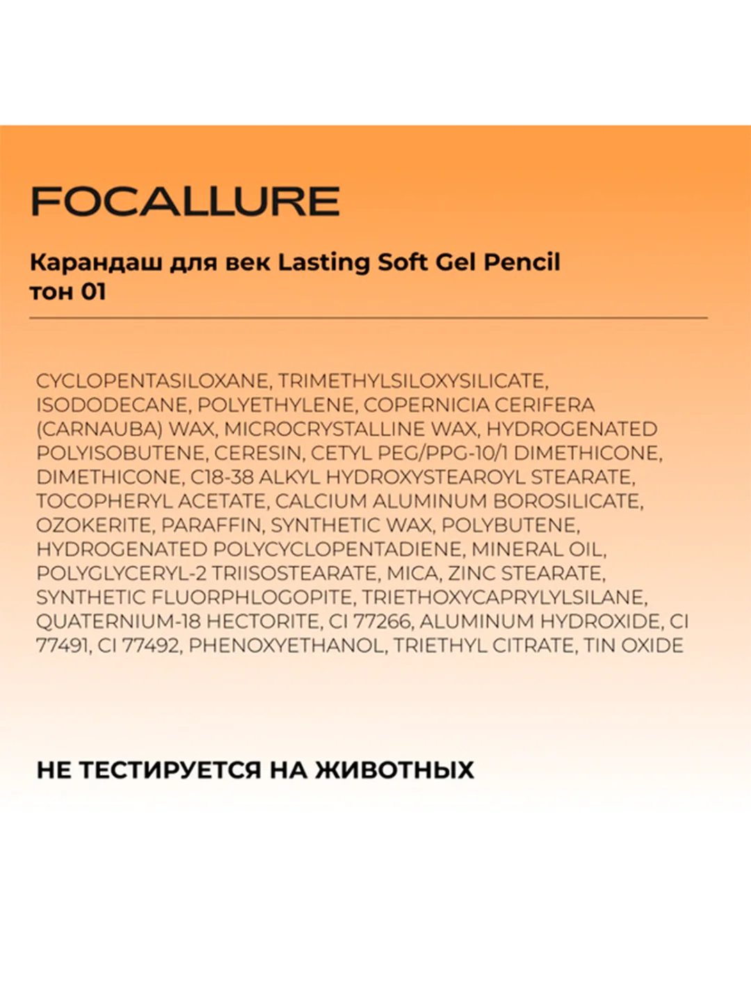 FOCALLURE Карандаш для век Lasting Soft Gel Pencil тон 01, 0,4 г