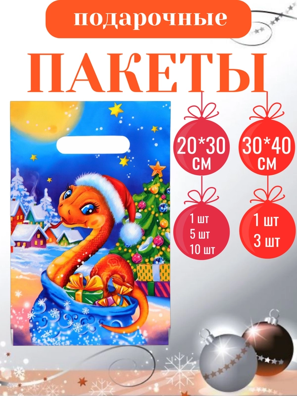 Пакет подарочный, полиэтиленовый, новогодний, Символ года - Змея. 20*30 см, 30*40 см