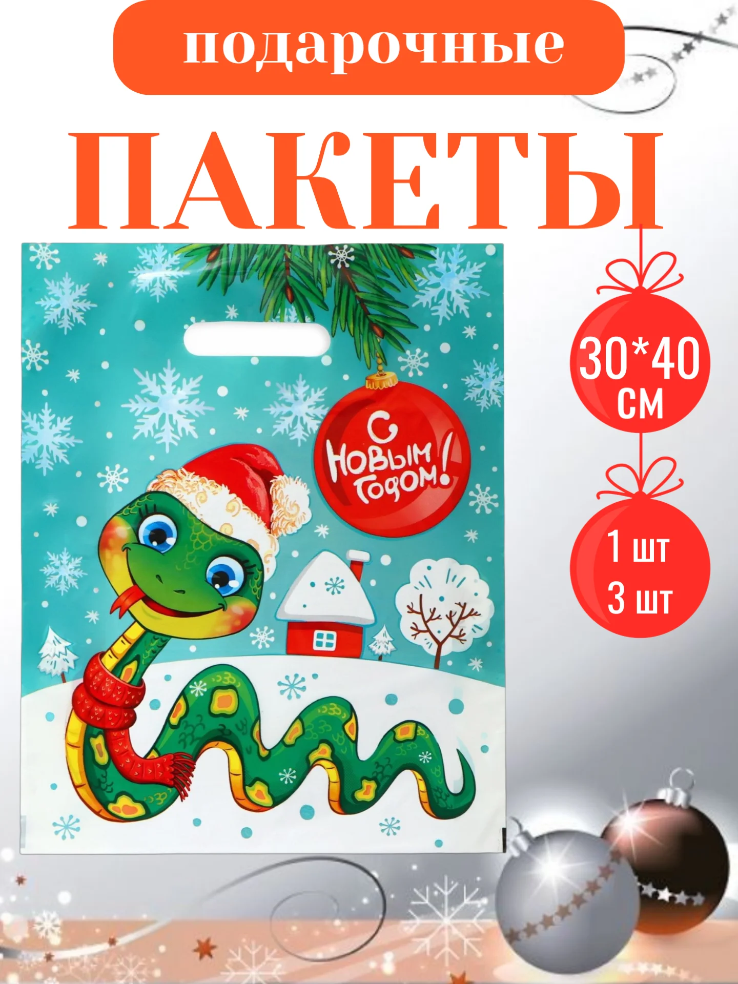 Мятный пакет подарочный, полиэтиленовый, новогодний, Символ года - Змея. 20*30 см, 30*40 см