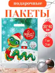 Мятный пакет подарочный, полиэтиленовый, новогодний, Символ года - Змея. 20*30 см, 30*40 см