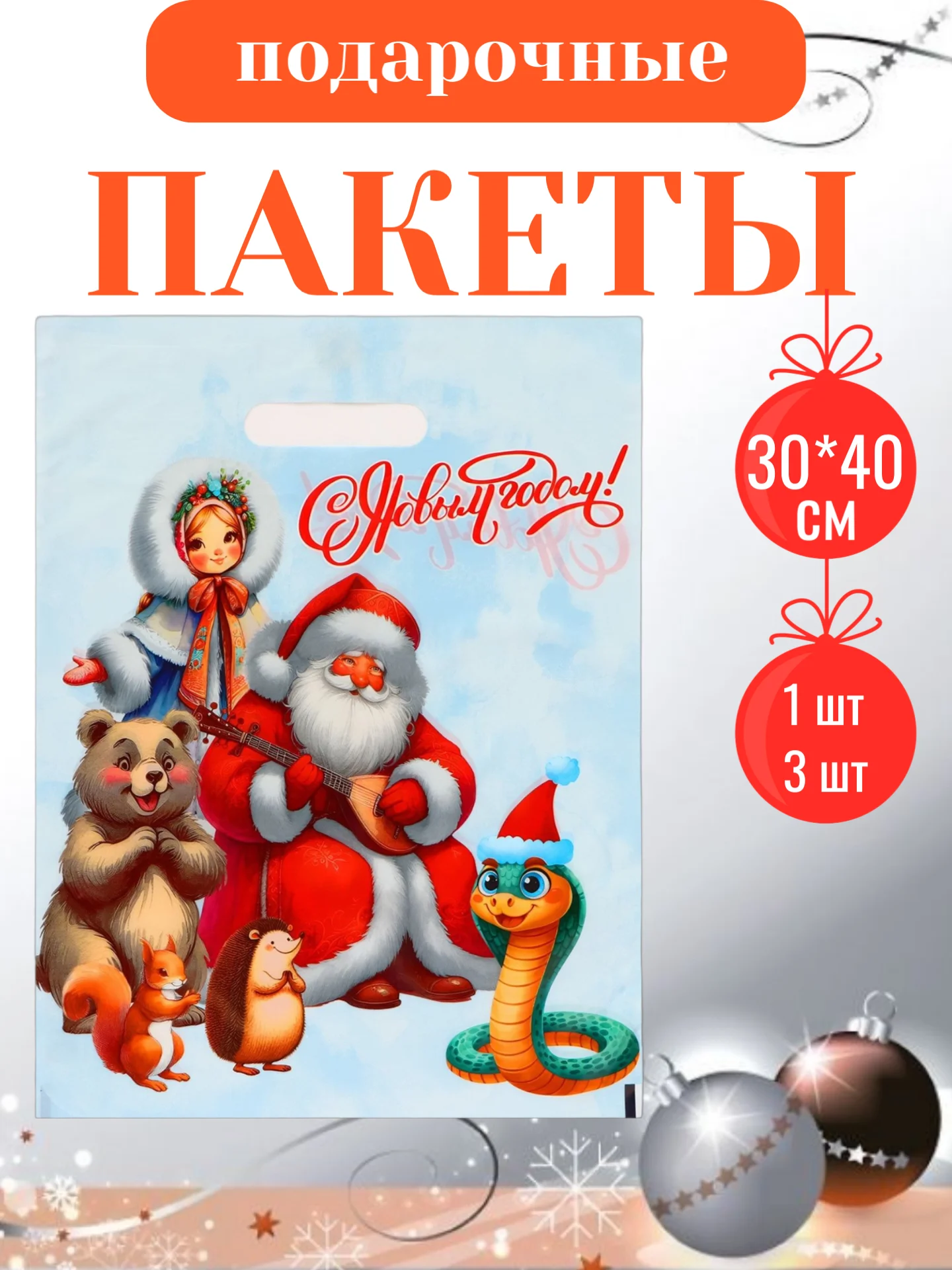 Разноцветный пакет подарочный, полиэтиленовый, новогодний, Символ года - Змея. 20*30 см, 30*40 см
