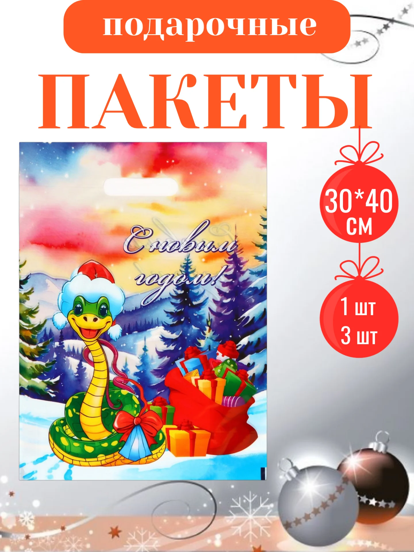 Фиолетовый пакет подарочный, полиэтиленовый, новогодний, Символ года - Змея. 20*30 см, 30*40 см