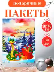 Фиолетовый пакет подарочный, полиэтиленовый, новогодний, Символ года - Змея. 20*30 см, 30*40 см