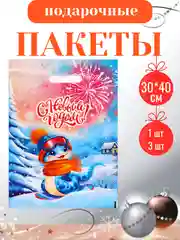 Синий пакет подарочный, полиэтиленовый, новогодний, Символ года - Змея. 20*30 см, 30*40 см