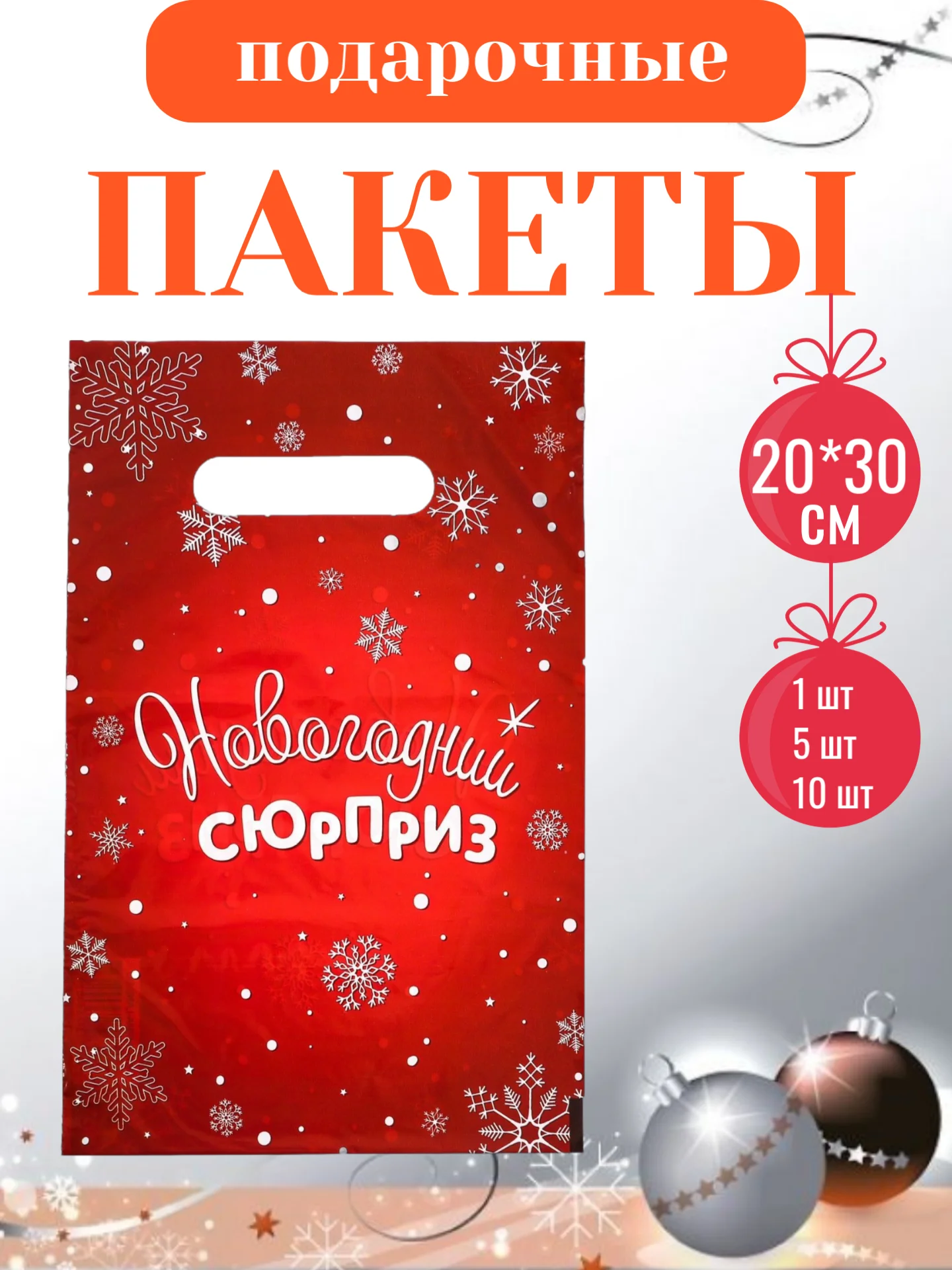 Красный пакет подарочный, полиэтиленовый, новогодний, Символ года - Змея. 20*30 см, 30*40 см