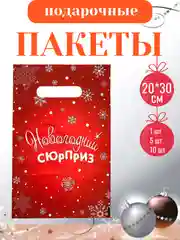 Красный пакет подарочный, полиэтиленовый, новогодний, Символ года - Змея. 20*30 см, 30*40 см