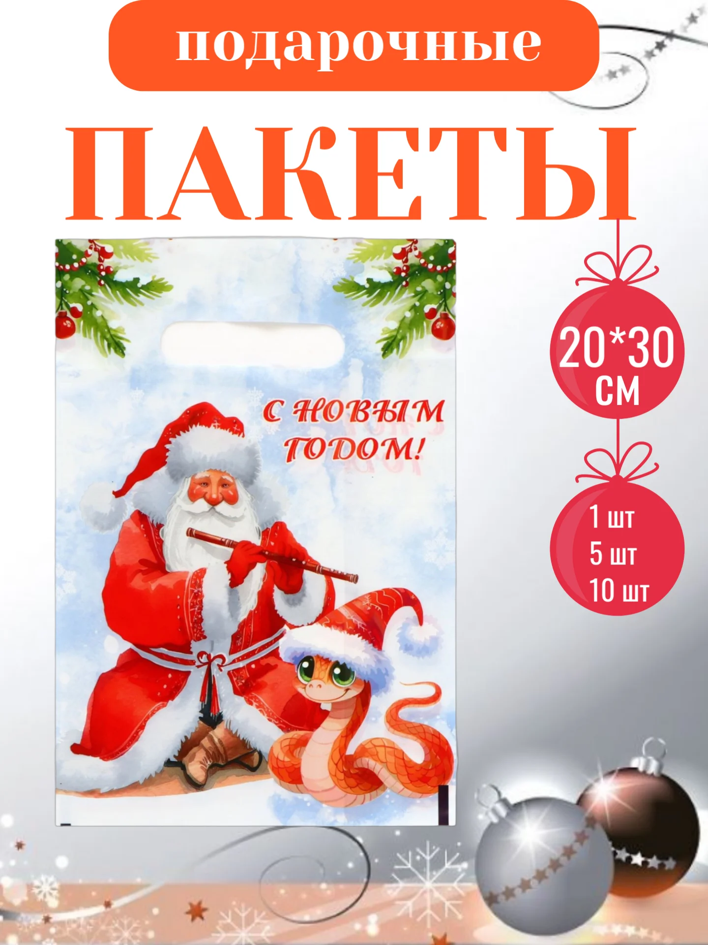 Белый пакет подарочный, полиэтиленовый, новогодний, Символ года - Змея. 20*30 см, 30*40 см