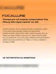 FOCALLURE Помада для губ жидкая матовая Clay Pillowy Soft Liquid Lipstick тон 302, 2 г