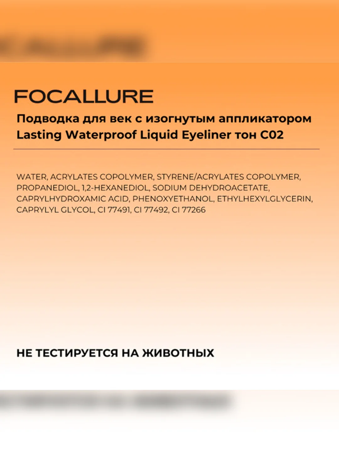FOCALLURE Подводка для век с изогнутым аппликатором  (коричневая), 0,6 г