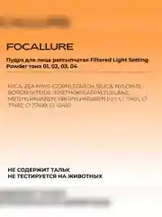FOCALLURE Пудра для лица рассыпчатая Filtered Light Setting Powder тон 03, 8,5 г
