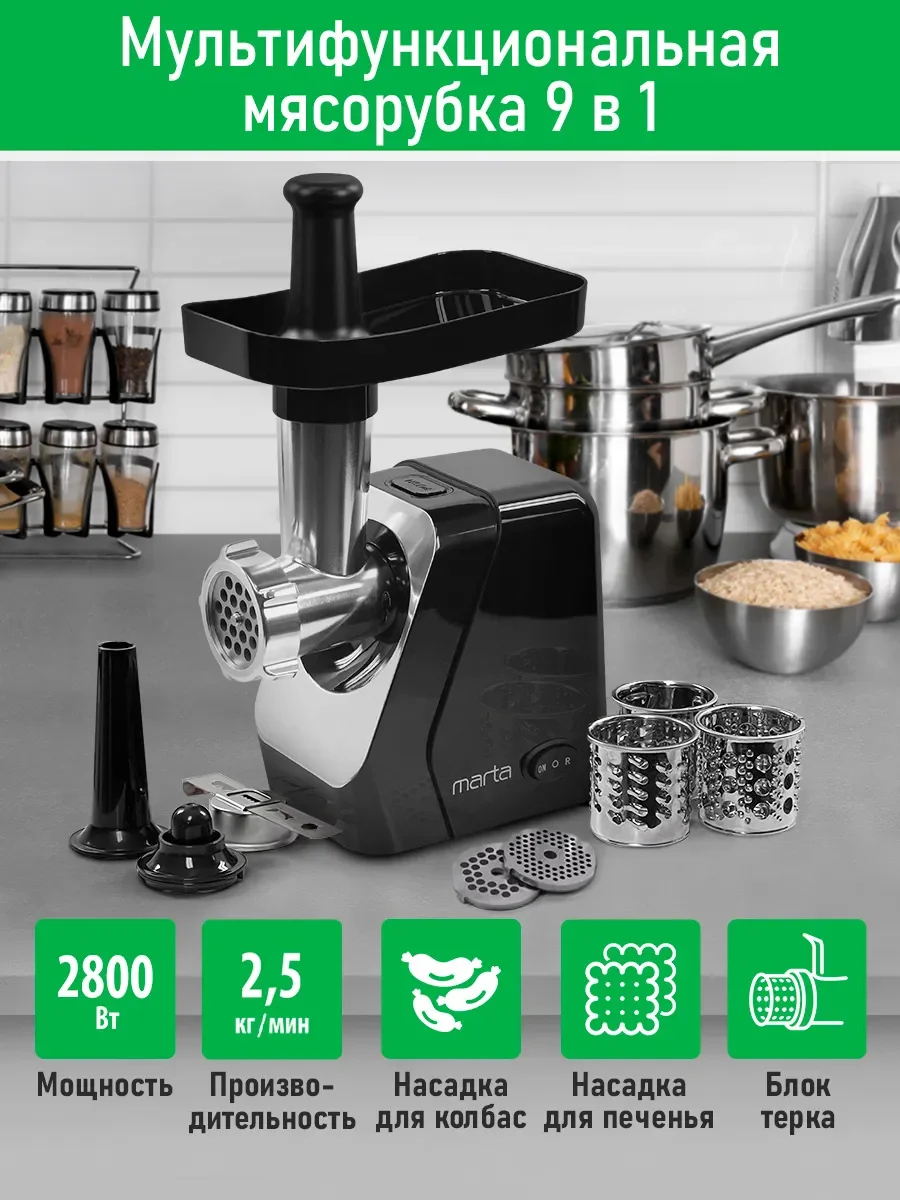 Черный мясорубка электрическая MARTA MT-MG2029B с насадками 2800Вт, черный жемчуг