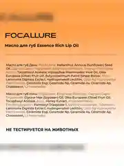 FOCALLURE Масло для губ Essence Rich Lip Oil день, 4 г