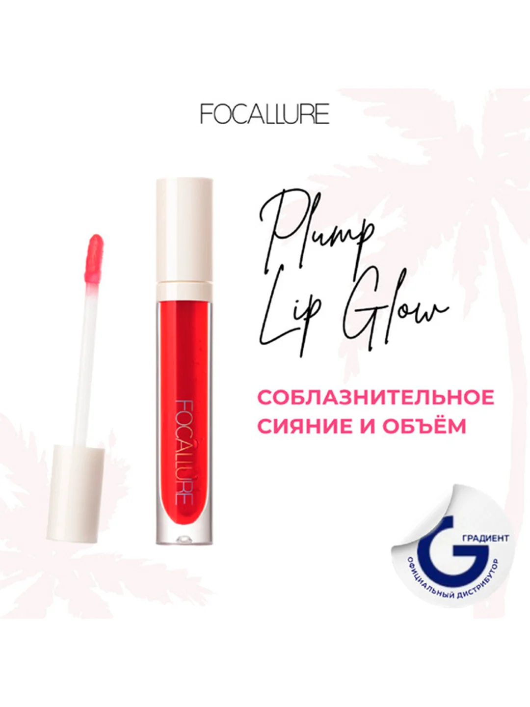 FOCALLURE Блеск для губ Plump High Shine Lip Glow тон 04, 2,5 г