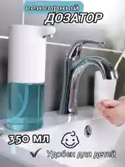 Сенсорный дозатор для жидкого мыла