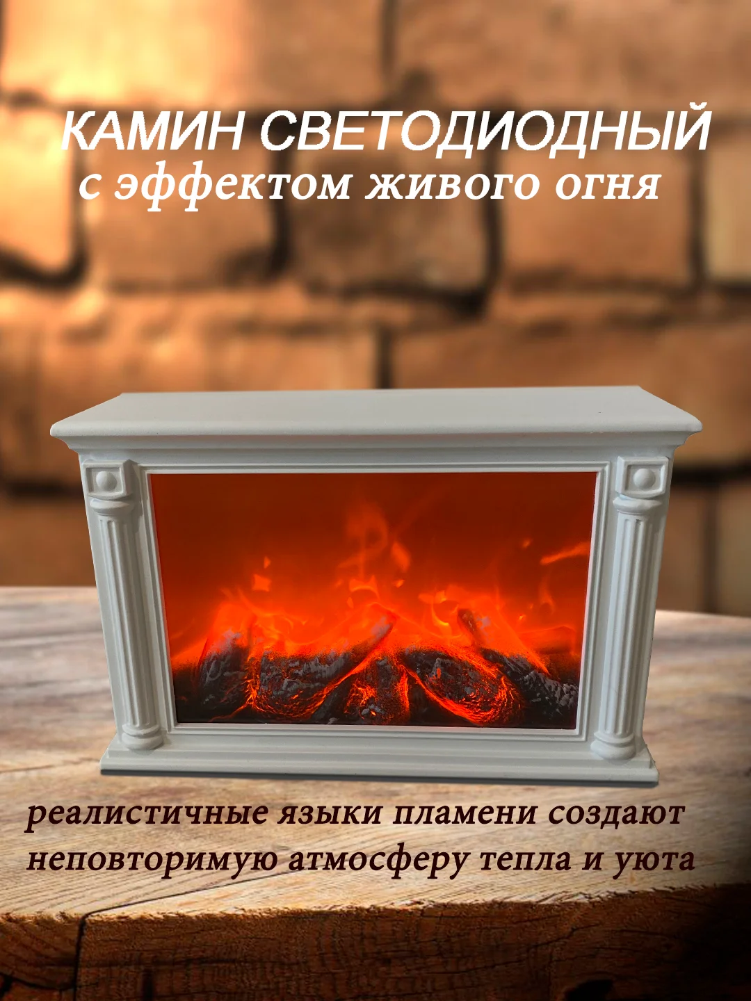 Белый камин электрический с эффектом пламени, декоративный,новогодний, светодиодный светильник