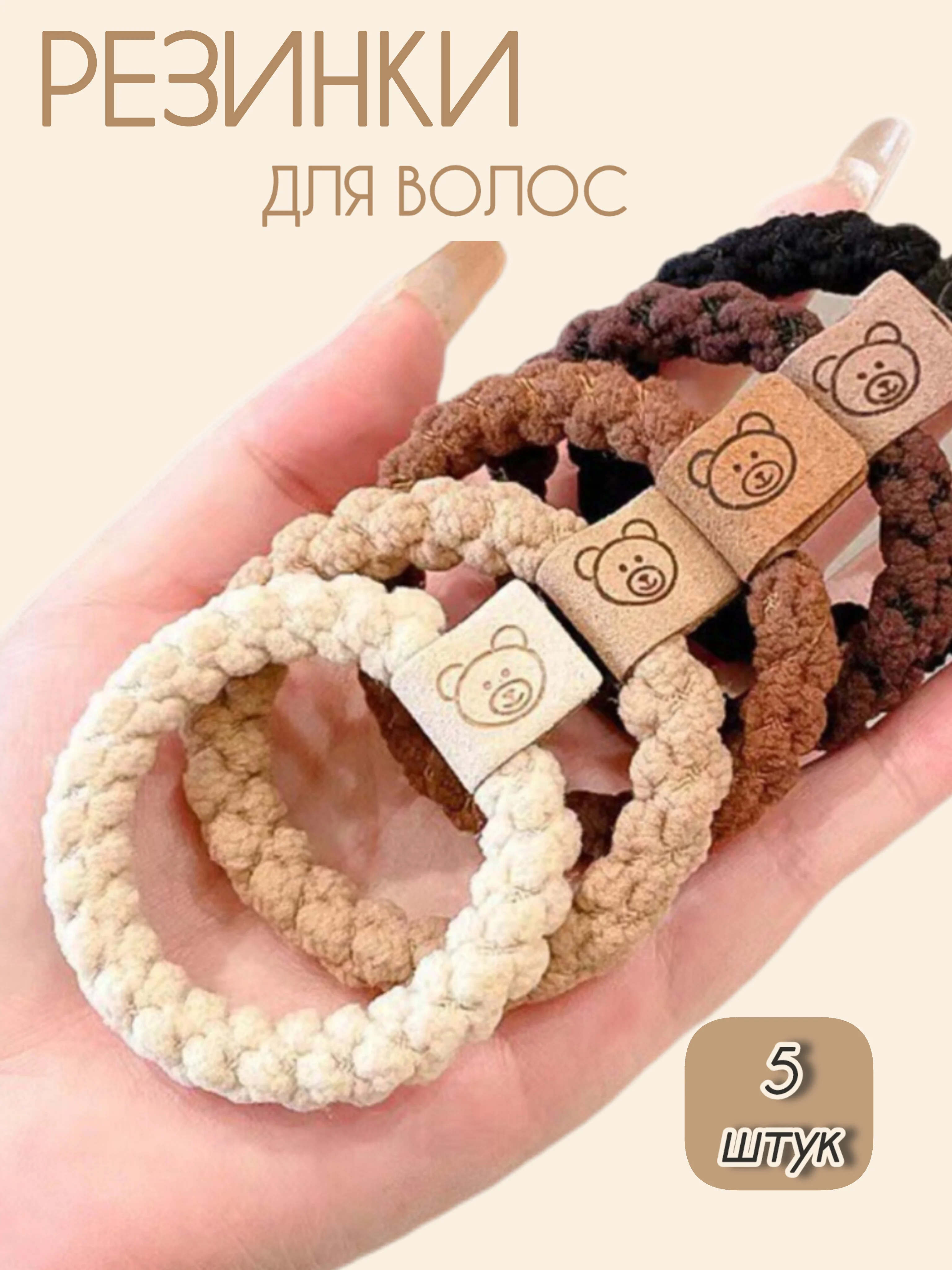 Резинки для волос