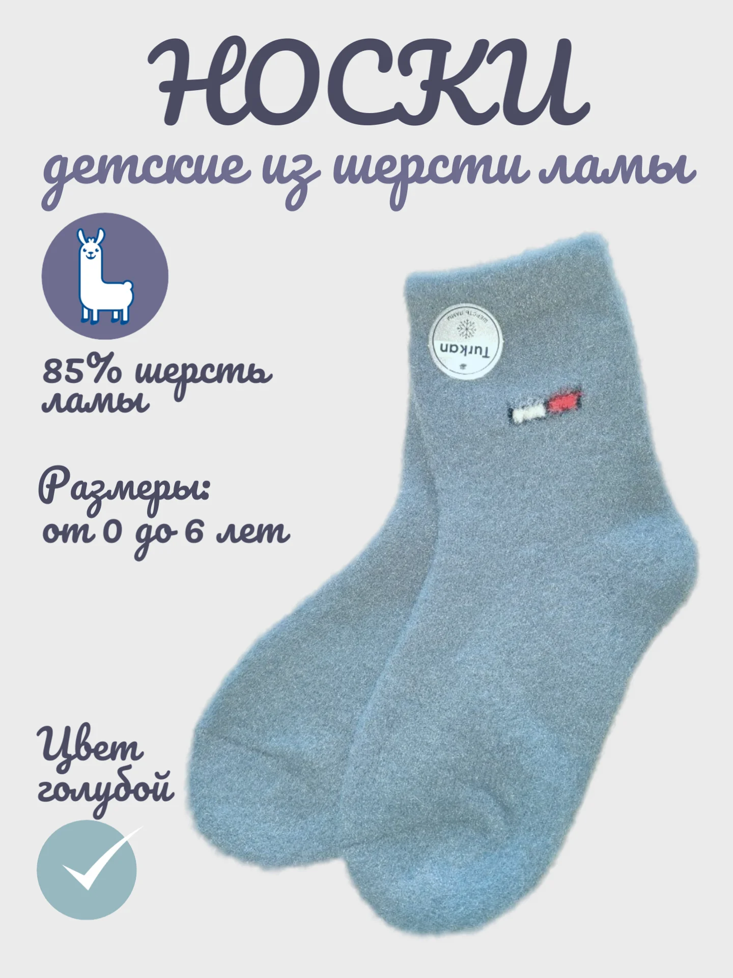 Голубой носки детские для мальчика, из шерсти ламы